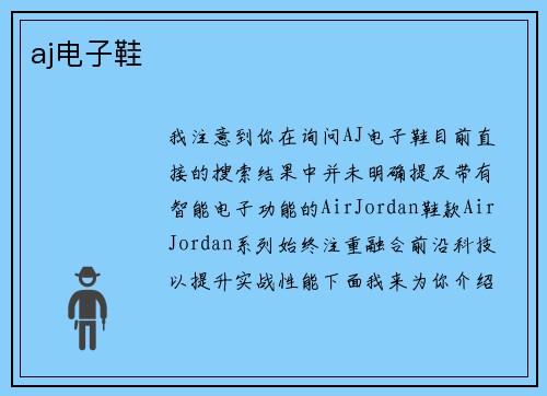 aj电子鞋