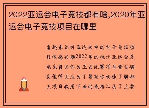 2022亚运会电子竞技都有啥,2020年亚运会电子竞技项目在哪里