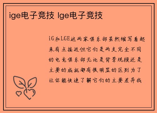 ige电子竞技 lge电子竞技