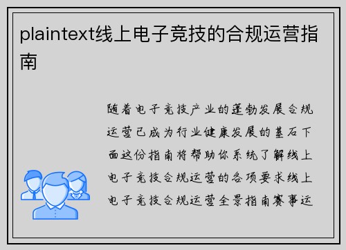 plaintext线上电子竞技的合规运营指南