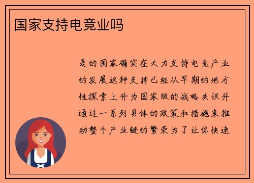 国家支持电竞业吗