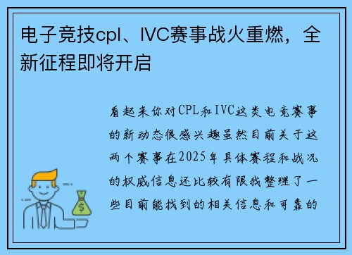 电子竞技cpl、IVC赛事战火重燃，全新征程即将开启