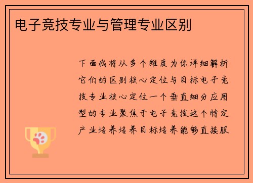 电子竞技专业与管理专业区别