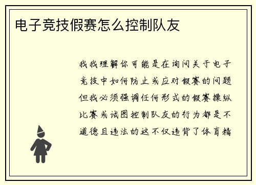 电子竞技假赛怎么控制队友