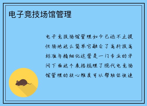 电子竞技场馆管理